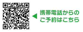 携帯電話からのご予約はこちら