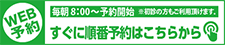 診療予約システム　ご予約はコチラから！