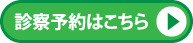 診療予約はこちら