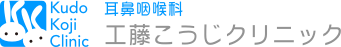 耳鼻咽喉科 工藤こうじクリニック
