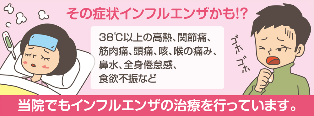 インフルエンザ
