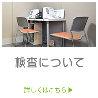 検査について